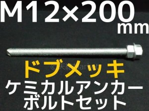 ケミカルボルト アンカーボルト ドブメッキ M12×200mm 寸切ボルト1本 ナット2個 ワッシャー1個 Vカット 両面カット「取寄せ品」