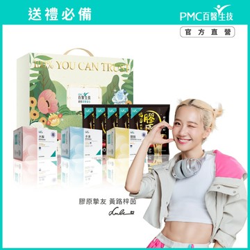 【PMC百醫生技】膠原守護禮盒｜送禮自用 年節必備 選擇困難救星 全都要就一次入手吧