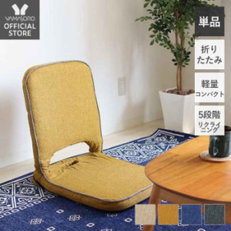 座椅子 コンパクト リクライニング 椅子 フロアチェア フロア イス チェア 折りたたみ チェアー おしゃれ 折り畳み 薄型 在宅ワーク リラ 通販 Lineポイント最大get Lineショッピング