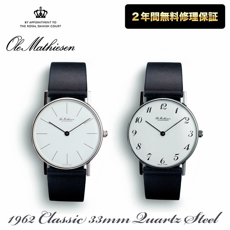 大切な Ole Mathiesen オーレ・マティーセン 1962 Classic 33mm Quartz 時計