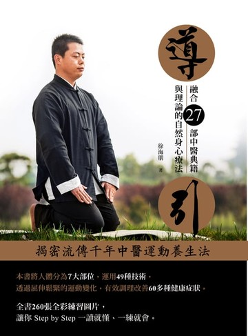 【電子書】導引──融合27部中醫典籍與理論的自然身心療法
