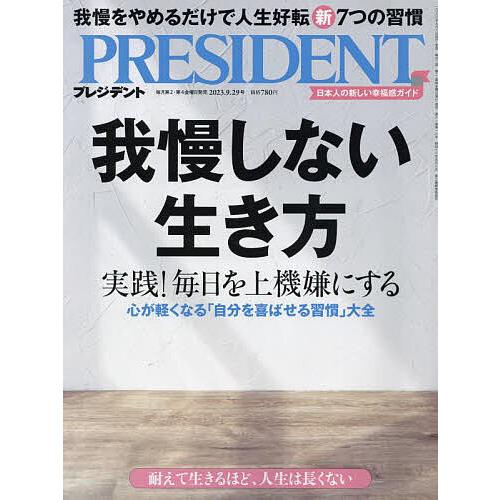 プレジデント 2023年9月29日号