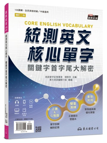 統測英文核心單字：關鍵字首字尾大解密 (附習題本附冊、歷屆正解單字夾冊)(增【TAAZE讀冊生活】