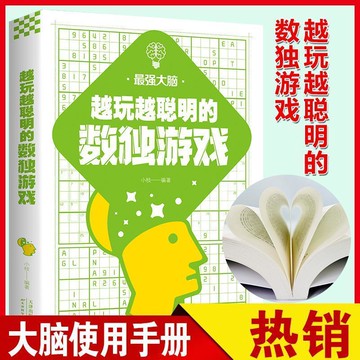 【優惠促銷】越玩越聰明的數獨遊戲  數獨入門初級中級高級