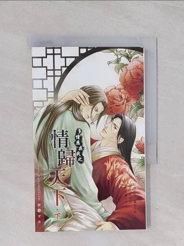 【書寶二手書T1／言情小說_Q6S】多情應在我之情歸天下下冊_第八個著