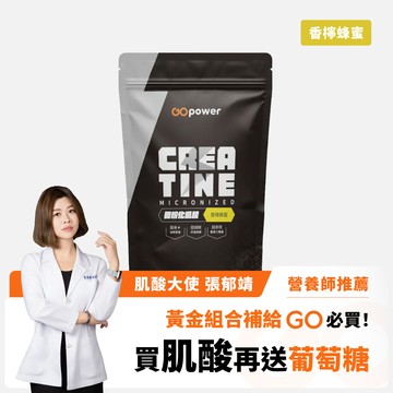 微粉化肌酸【香檸蜂蜜】420克-GOpower果果能量
