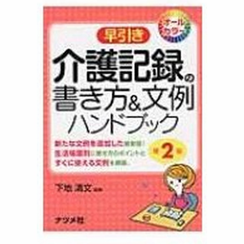早引き介護記録の書き方 文例ハンドブック 下地清文 辞書 辞典 通販 Lineポイント最大0 5 Get Lineショッピング