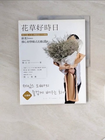 【書寶二手書T4／園藝_ZRW】全圖解：花草好時日‧跟著James開心初學韓式花藝設計_James Chien簡志宗