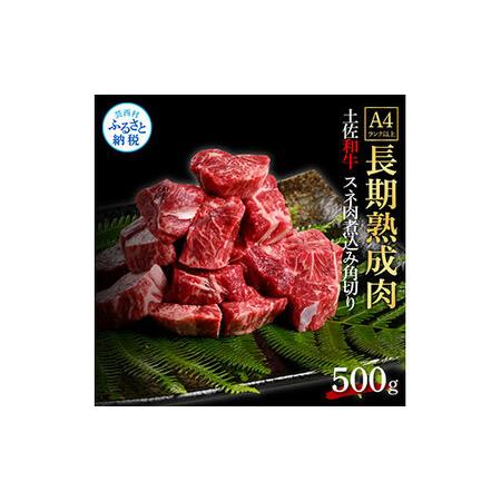 ふるさと納税 天下味 エイジング工法 熟成肉 土佐和牛 特選スネ肉 煮込み角切り 500g エイジングビーフ スネ肉 国産 肉 牛肉 和牛 カレー シチュ.. 高知県芸西村