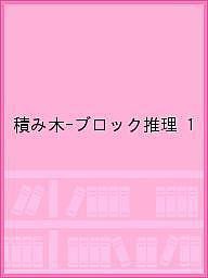 積み木-ブロック推理