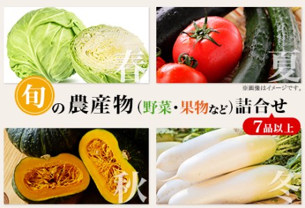 旬の農産物（野菜・果物など）詰合せ