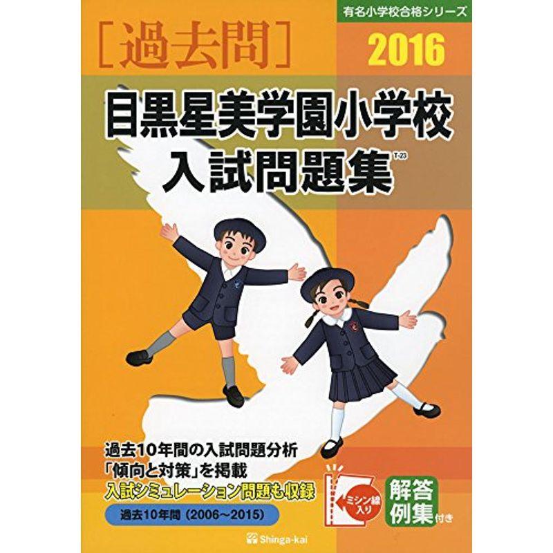 目黒星美学園小学校入試問題集 2016 (有名小学校合格シリーズ)