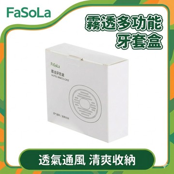 FaSoLa 霧透多功能牙套盒 公司貨 牙套盒 維持器收納盒 隱適美收納盒 假牙盒 牙套收納 便攜收納盒 防水牙套盒