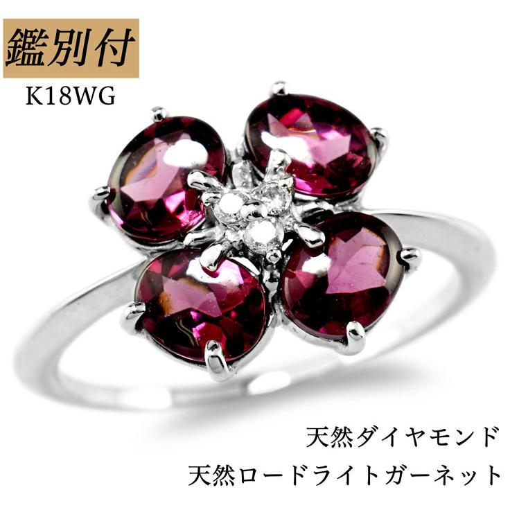 K18WG 天然 ロードライトガーネット ダイヤモンド 0.03ct 8-18号 18金 ...