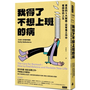 我得了不想上班的病：倦怠的5大解藥，從有毒工作中奪回你的人生／艾米莉．巴列斯特羅斯『魔法書店』