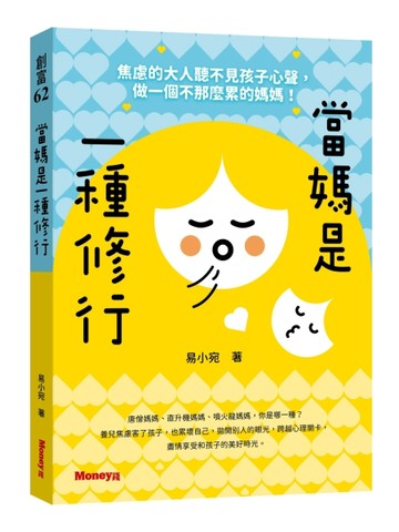 當媽是一種修行：焦慮的大人聽不見孩子心聲，做一個不那麼累的媽媽！[二手書_近全新]