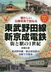 東武野田線・新京成電鉄 街と駅の1世紀 昭和の街角を紹介 東武野田線・新京成電鉄の各駅今昔散歩 [本]