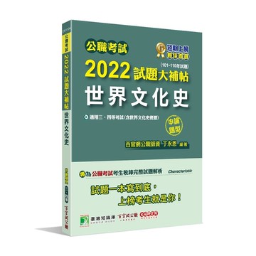 公職考試2022試題大補帖(世界文化史(含世界文化史概要))(101~110年試