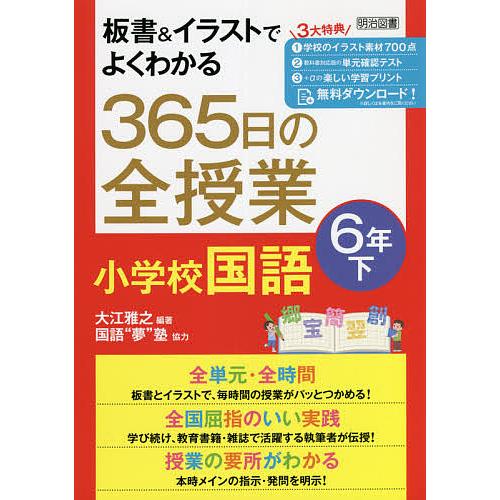 板書 イラストでよくわかる365日の全授業小学校国語 6年下 大江雅之