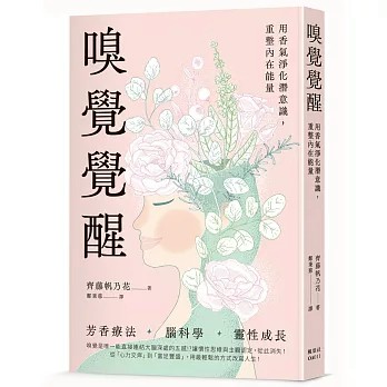 【樂辰書店】.嗅覺覺醒：用香氣淨化潛意識，重整內在能量  齊藤帆乃花/著 _楓葉社出版