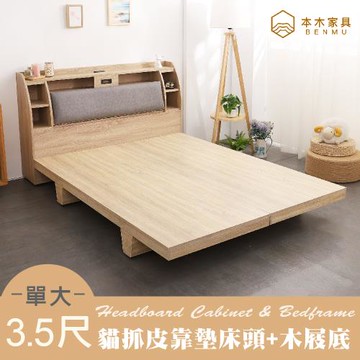【本木】卡夫卡 收納臥室二件組-單大3.5尺 床頭+木屐底
