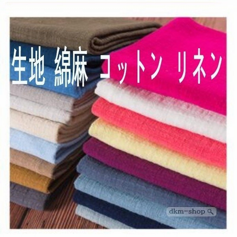 綿麻生地リネンコットン中厚50cm単位diy無地布地夏春夏中国風飾り 通販 Lineポイント最大get Lineショッピング
