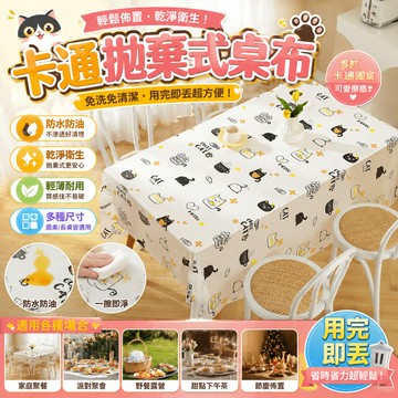 【防水防油一次性桌布🧹】加厚拋棄式餐桌布 拋棄式桌巾 免洗好清理 一擦即淨 周拋卡通印花餐桌布 戶外野餐露營生日派對好物