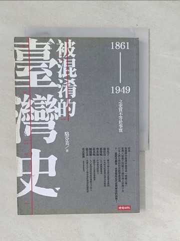 【書寶二手書T1／歷史_SU6】被混淆的臺灣史(1861-1949)-之史實不等於事實_駱芬美