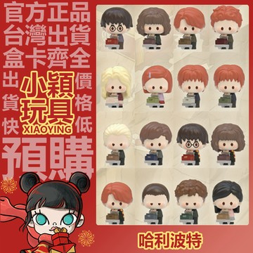 【小穎玩具】哈利波特 25週年返校季 系列 迷你公仔 盲盒 盲抽 正版 萌粒 霍格華茲 周邊