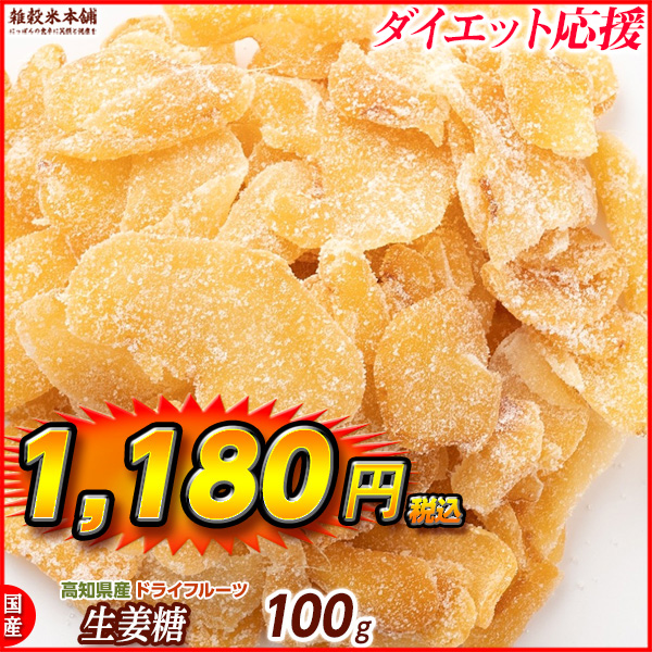 国産(高知県産) 生姜糖ドライフルーツ(チャック付き) 100g