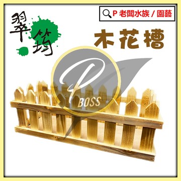 P老闆園藝~木花槽 原木花槽 原木花盆 原木花架 3種規格