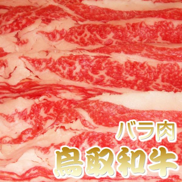 ギフト 鳥取和牛 A A ランク 黒毛和牛肉 バラ肉 500g  しゃぶしゃぶ すき焼き 送料無料