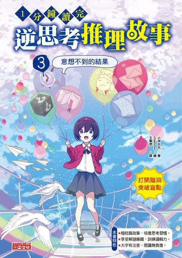 【電子書】1分鐘讀完 逆思考推理故事3：意想不到的結果