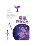 塔羅，原來如此[二手書_良好]