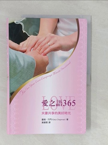 【書寶二手書T1／兩性關係_Y6K】愛之語365-夫妻共享的美好時光_蓋瑞．巧門