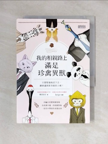 【書寶二手書T1／短篇_X2I】我的相親路上滿是珍禽異獸：只要堅強地活下去，總會遇到更奇葩的人喔_酸菜仙兒