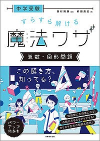 中学受験すらすら解ける魔法ワザ算数・図形問題 前田昌宏 西村則康