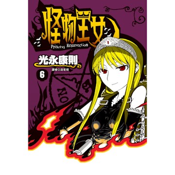 怪物王女(06)_Readmoo 讀墨電子書