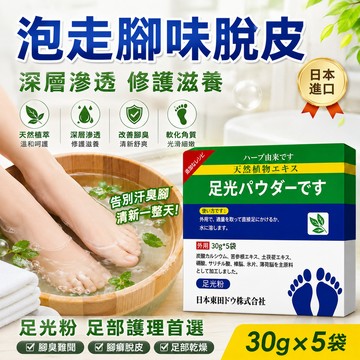 【現貨免運】日本足光粉 腳臭粉 除腳臭 除臭 脫皮 腳汗去腳臭 泡腳粉 泡腳包 足浴包 香港腳救星 草本萃取 腳汗腳底