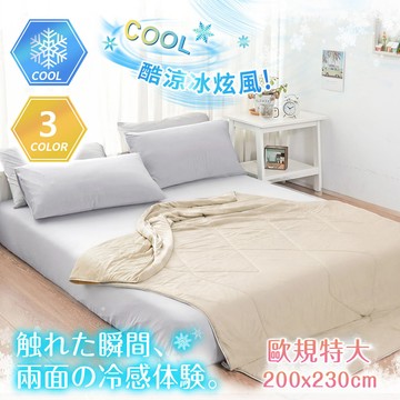 【沐眠家居】歐規特大 極凍酷涼 冰炫風雙面涼被 ( 200x230cm-任選 ) Q-Max涼感纖維/ 極致冷感/ 冰冰被/ 冰絲被