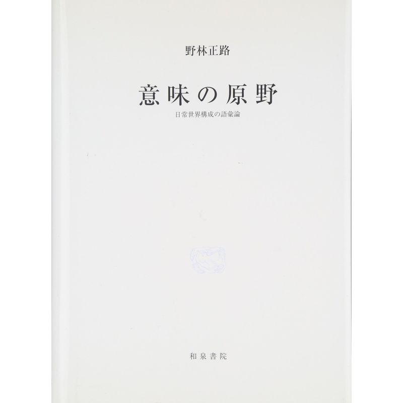 意味の原野 日常世界構成の語彙論