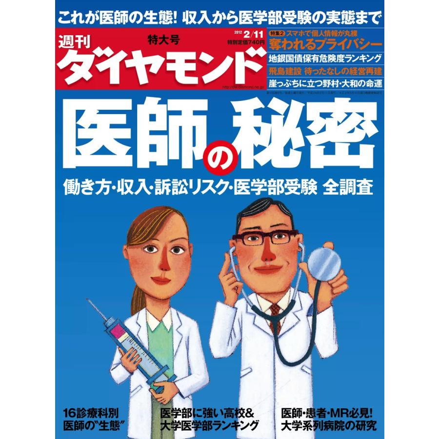 週刊ダイヤモンド 2012年2月11日号 電子書籍版   週刊ダイヤモンド編集部