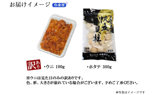 1261. 訳あり うに チリ産 冷凍 ほたて ウニ 100g 帆立 300g 雲丹 不揃い うに わけ あり 海鮮 丼 海鮮丼 刺身 うに丼  自宅用 送料無料 北海道 弟子屈町