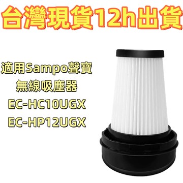 🔥台灣出貨🔥適用Sampo聲寶無線吸塵器EC-HC10UGX EC-HP12UGX 替換用HEPA微塵PM2.5濾網濾芯