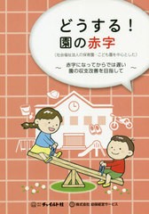 どうする 園の赤字 赤字になってからでは遅い園の収支改善を目指して 社会福祉法人の保育園・こども園を中心とした