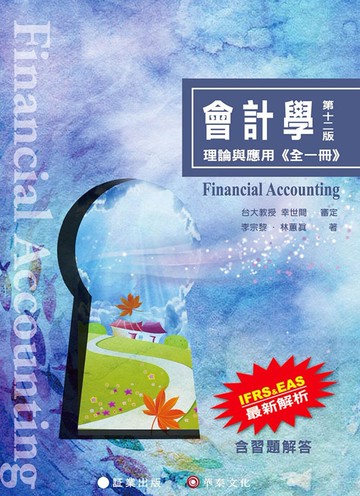 (11)\t會計學－理論與應用 (12版) 李宗黎, 林蕙真著 2023 証業出版股份有限公司