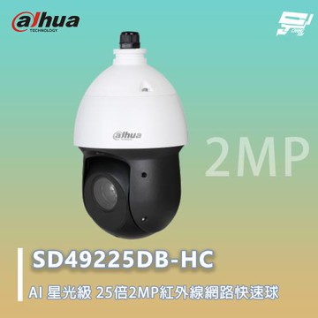 昌運監視器 大華 SD49225DB-HC 25倍 星光紅外線 PTZ攝影機 200萬畫素 3D雜訊抑制