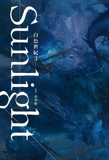 【電子書】白色世紀3