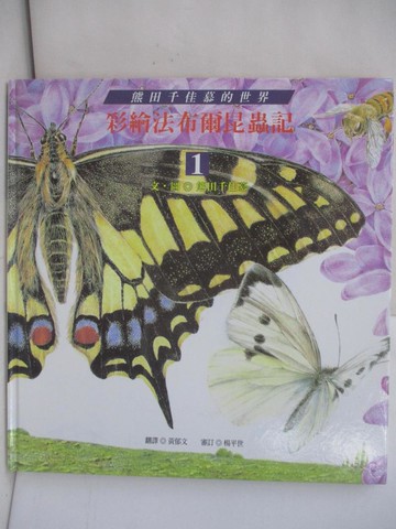 【書寶二手書T6／少年童書_UQT】彩繪法布爾昆蟲記 . 1_熊田千香