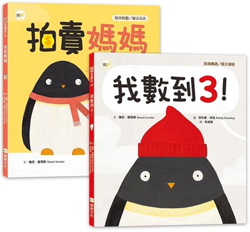 品格教育＆親子溝通繪本 1+1套書：我數到3！+拍賣媽媽 (訊息傳遞／親子連結／陪伴聆聽／親子交流 )
